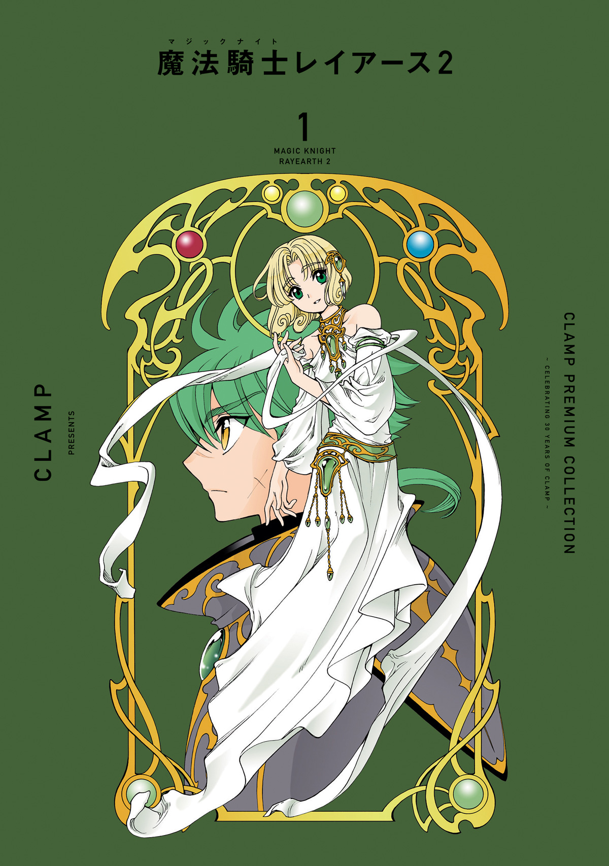 CLAMP PREMIUM COLLECTION「魔法騎士レイアース2」1巻 12/13発売