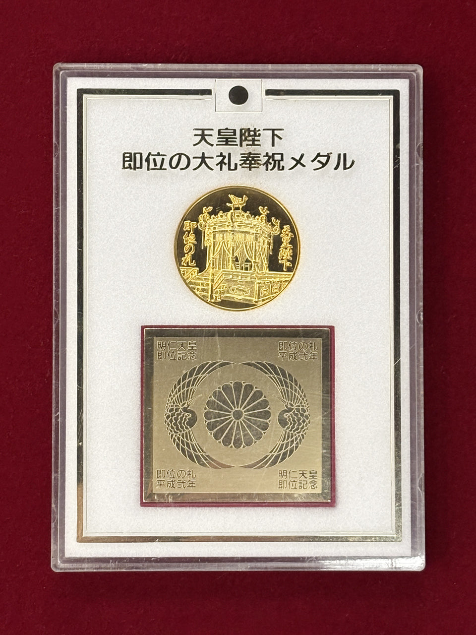 日本】天皇陛下即位の大礼奉祝メダル 平成2(1990)［C-0000492