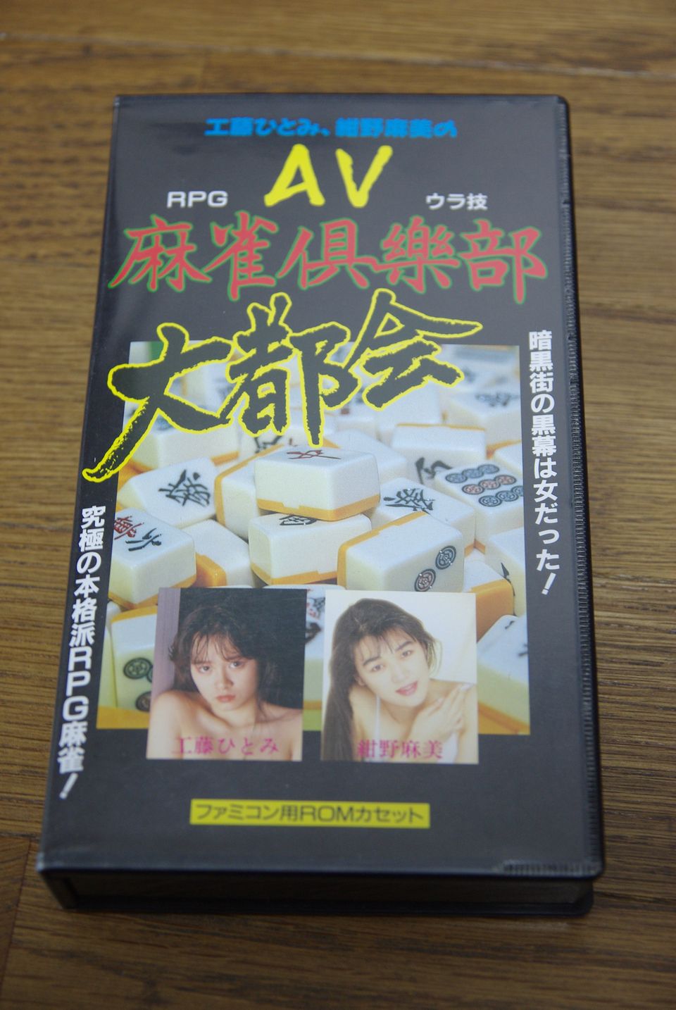 所有 非公認ファミコンソフトリスト