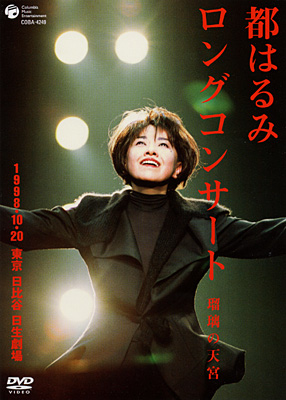 都はるみロングコンサート「瑠璃の天宮」 | ディスコグラフィ | 都