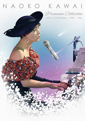 河合奈保子 プレミアムコレクション〜NHK紅白歌合戦＆レッツゴーヤング