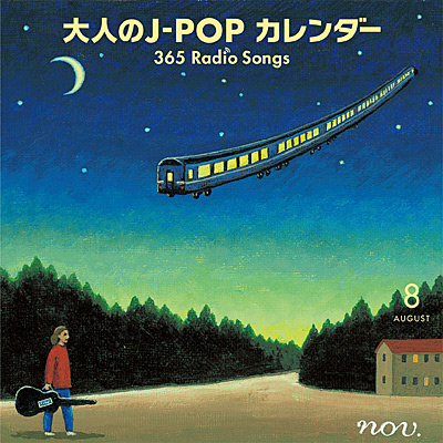 大人のJ-POPカレンダー 365 Radio Songs 8月 | 商品情報 | 日本