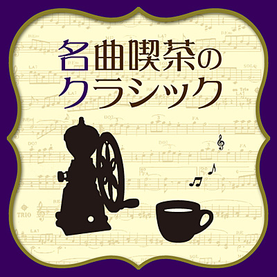 特選！名曲喫茶のクラシック | 商品情報 | 日本コロムビアオフィシャル