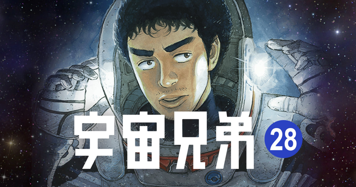 宇宙兄弟28巻（限定版） | 小山宙哉 コルクショップ