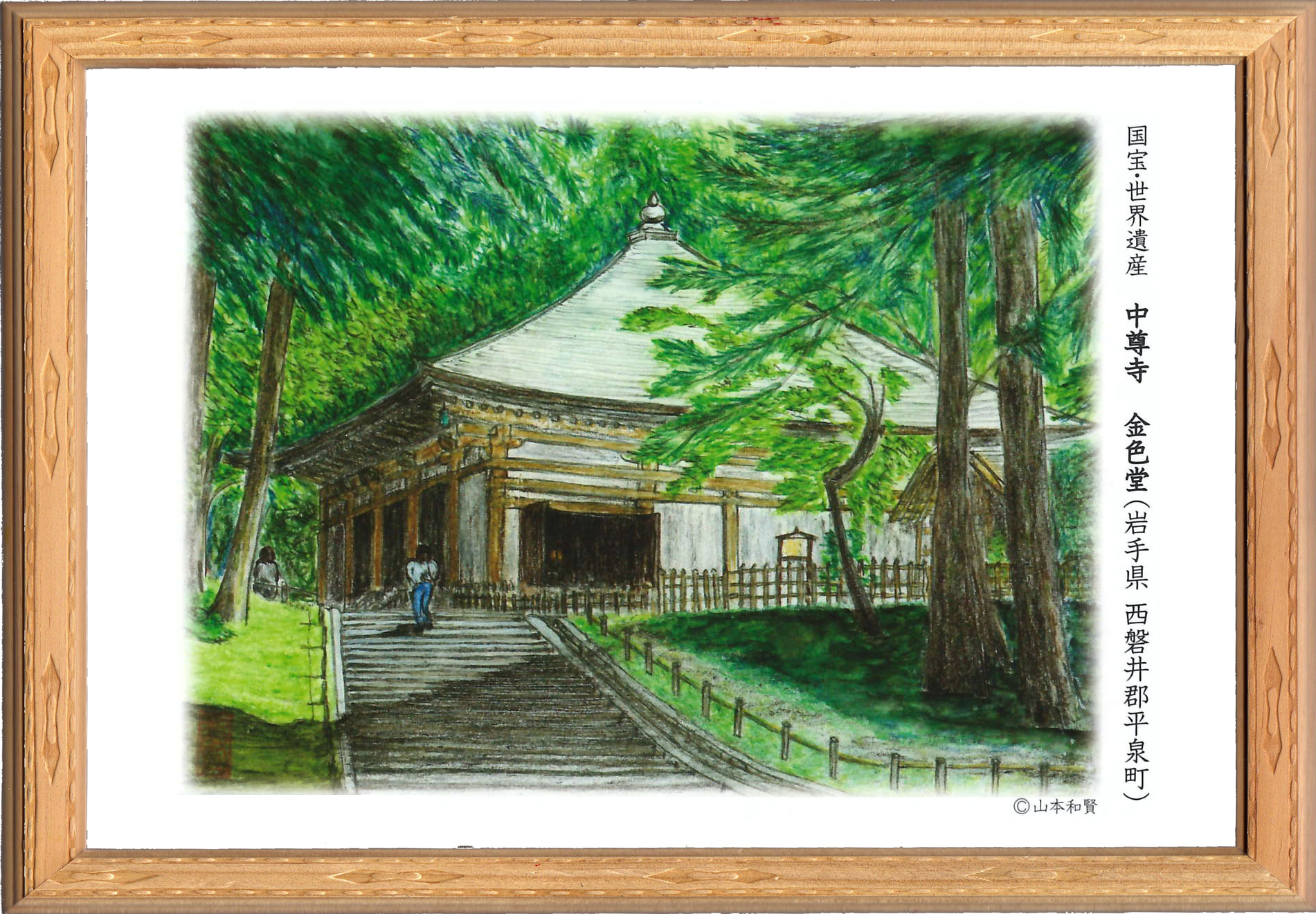 山本 和賢 作品展 中尊寺 金色堂（岩手県平泉町） | 旅の想い出 『絵日記』