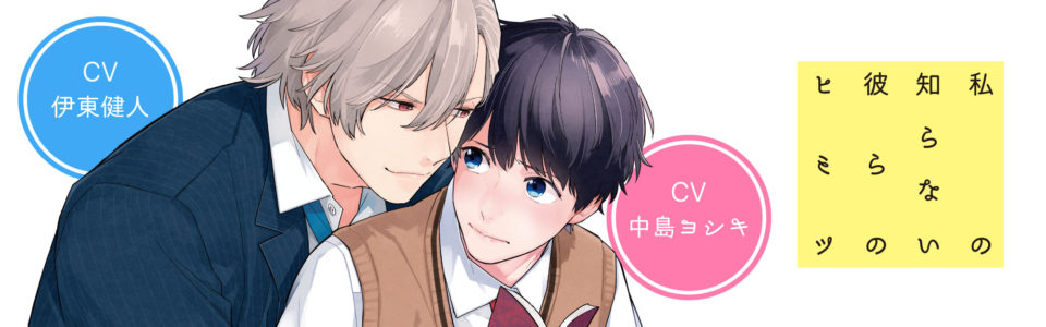 私の知らない彼らのヒミツ – PING HOLE