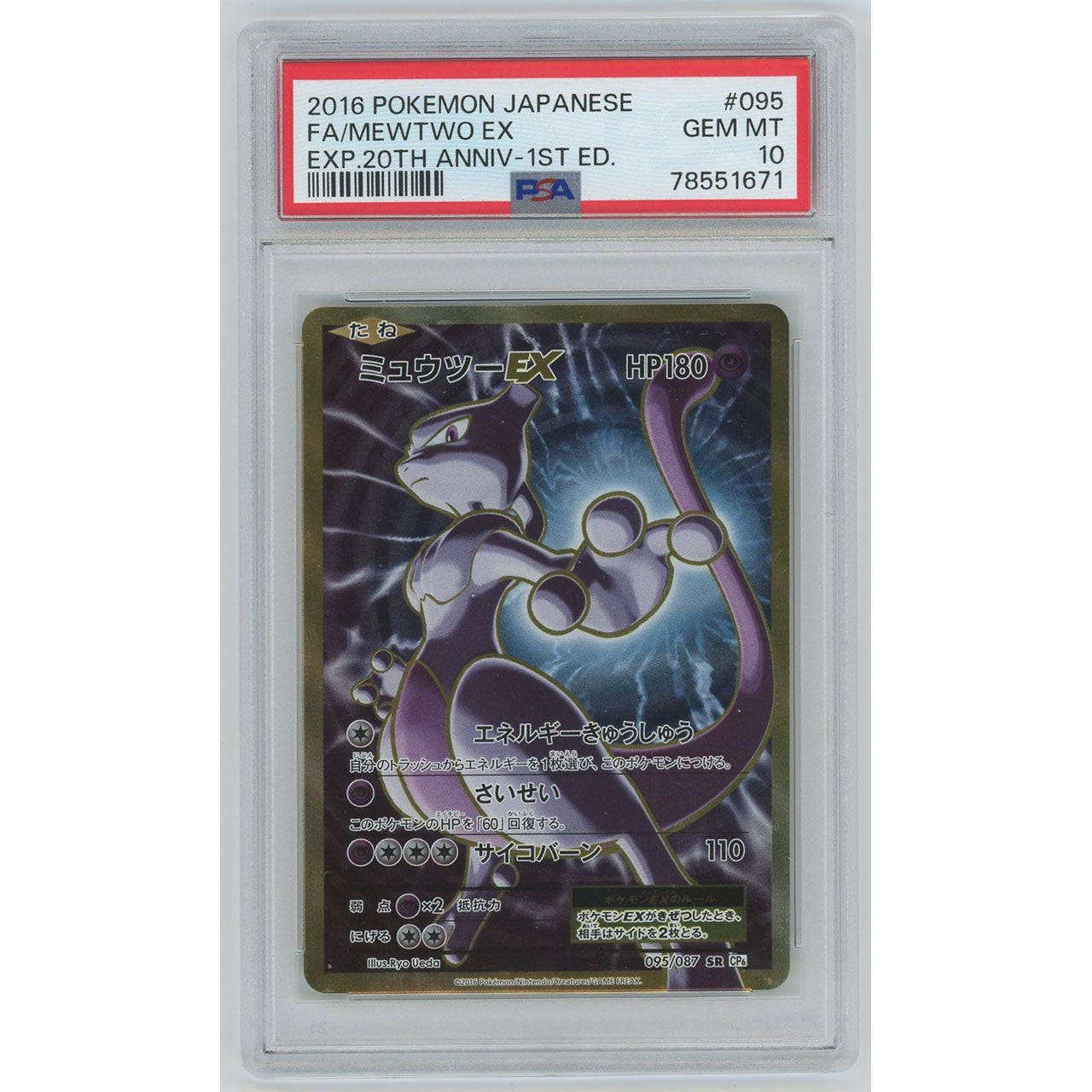 PSA10】0999/ミュウツーEX(SR) 095/087 CP6 [ポケモンカードゲーム
