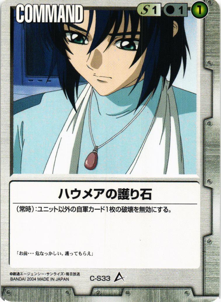 ハウメアの護り石【白/C-S33/第12弾 宿命の螺旋】 – 猫のレトロTCG