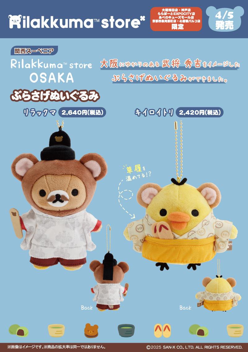 リラックマストア限定 札幌店 5周年 コリラックマ キイロイトリ