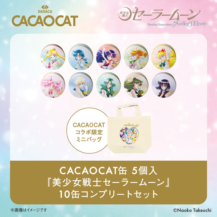 CACAOCAT缶 5個入『美少女戦士セーラームーン』10缶 コンプリート