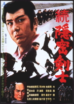 続隠密剣士 ｜一般社団法人日本映画製作者連盟