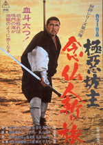 極悪坊主 念仏人斬り旅｜一般社団法人日本映画製作者連盟