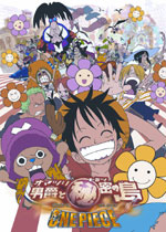 ONE PIECE THE MOVIE オマツリ男爵と秘密の島｜一般