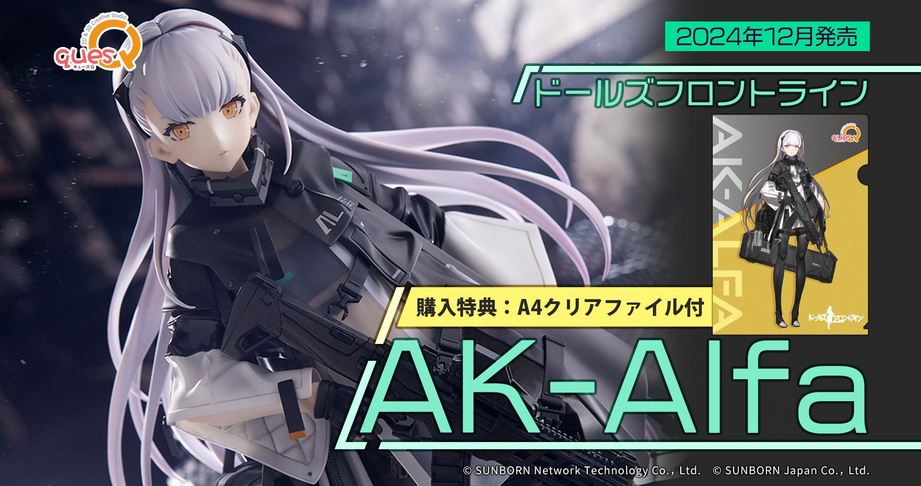 キューズQ ドールズフロントライン AK-Alfa 予約受付中！