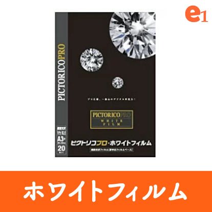 PICTORICO】ホワイトフィルム＜在庫限り＞ – イーワン大判プリント