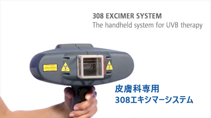 エキシマライト光線治療器一覧 – 白斑・乾癬・円形脱毛症などの在宅