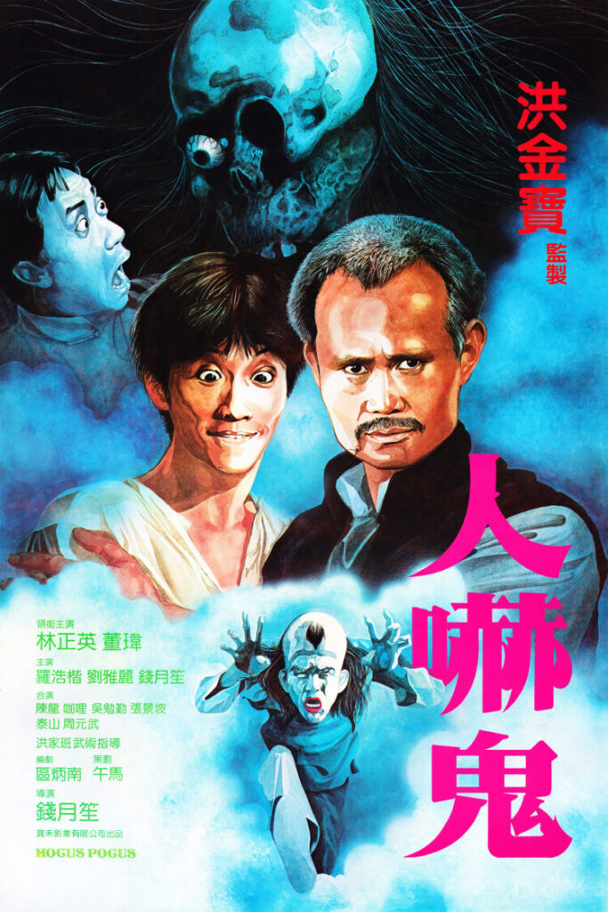 香港映画】霊幻師弟 人嚇人 (人嚇人THE DEAD AND THE DEADLY)99分 - 元