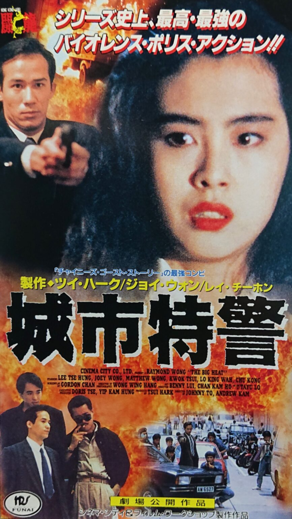 香港映画】ドラゴン電光石火'98(亞洲警察之高壓線HIGH BOLTAGE)90分
