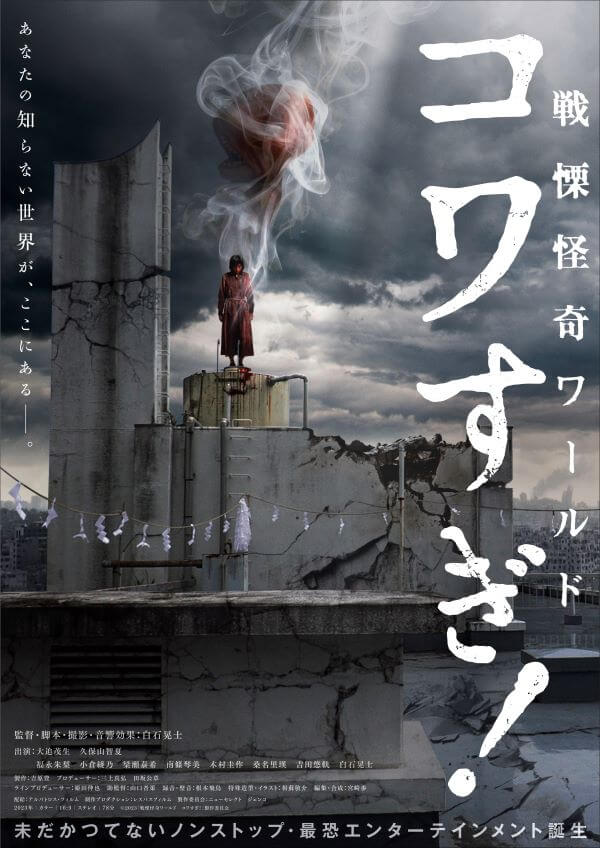 大ヒット御礼！ 白石晃士監督作『戦慄怪奇ワールド コワすぎ！』ゲスト