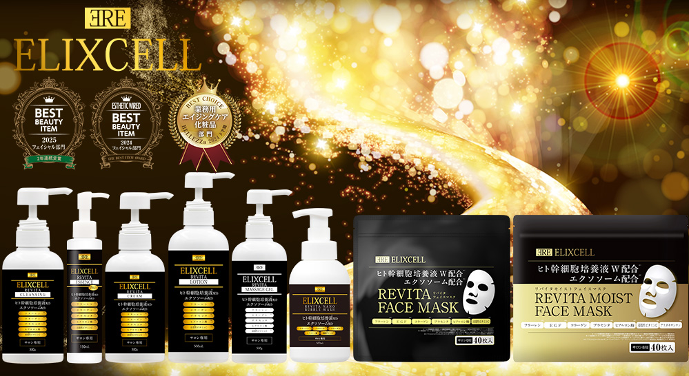 ELIXCELL(エリクセル) - ヒト幹細胞のチカラで自分史上最高の肌へ