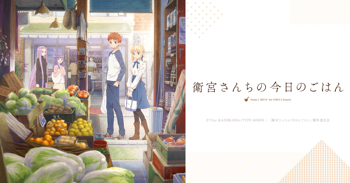 アニメ「衛宮さんちの今日のごはん」公式サイト