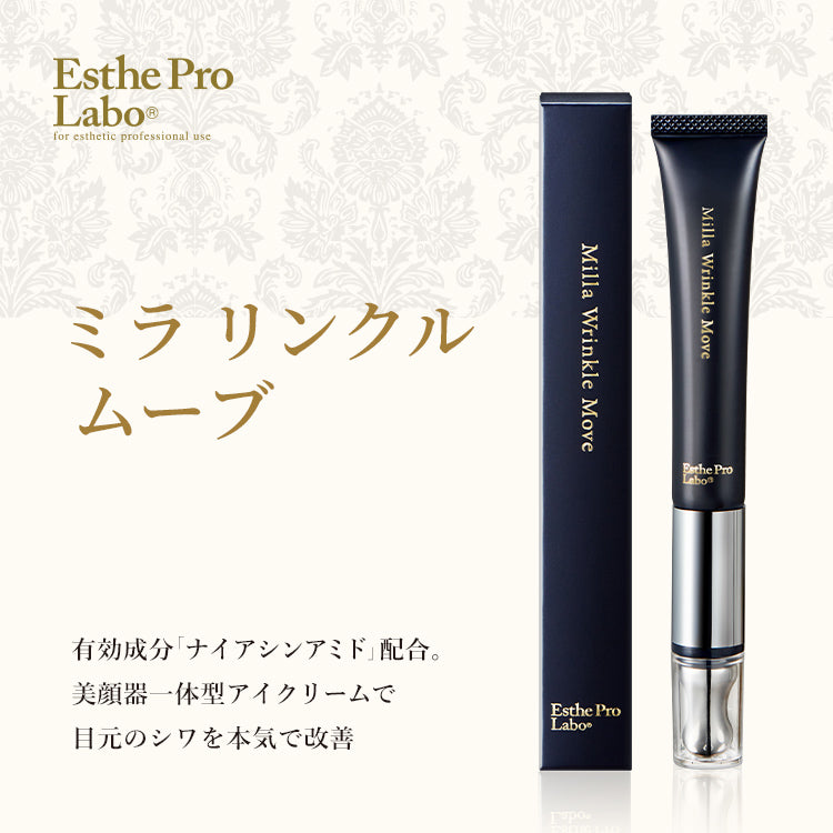 ミラ リンクル ムーブ – 【エステプロ・ラボ公式】オンラインショップ