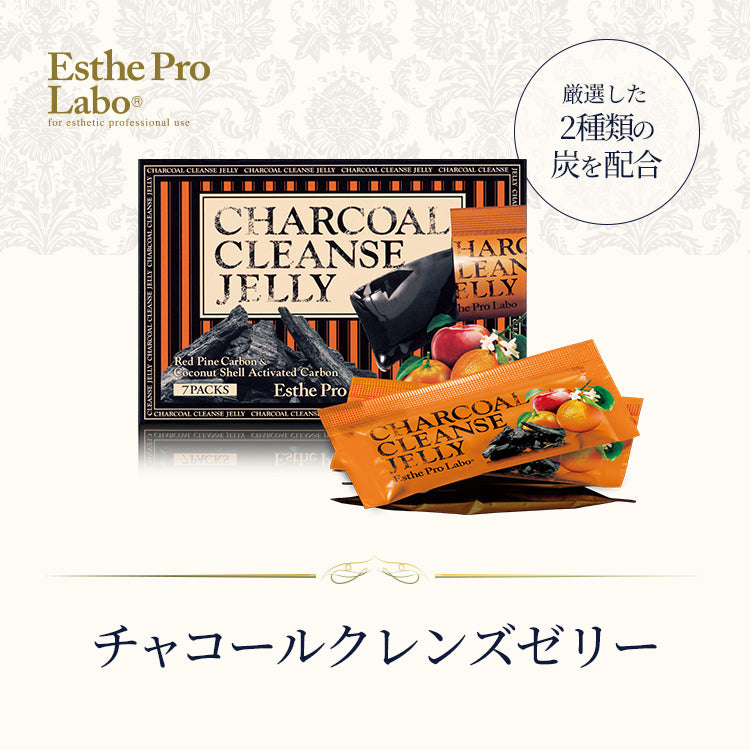 チャコールクレンズゼリー – 【エステプロ・ラボ公式】オンラインショップ