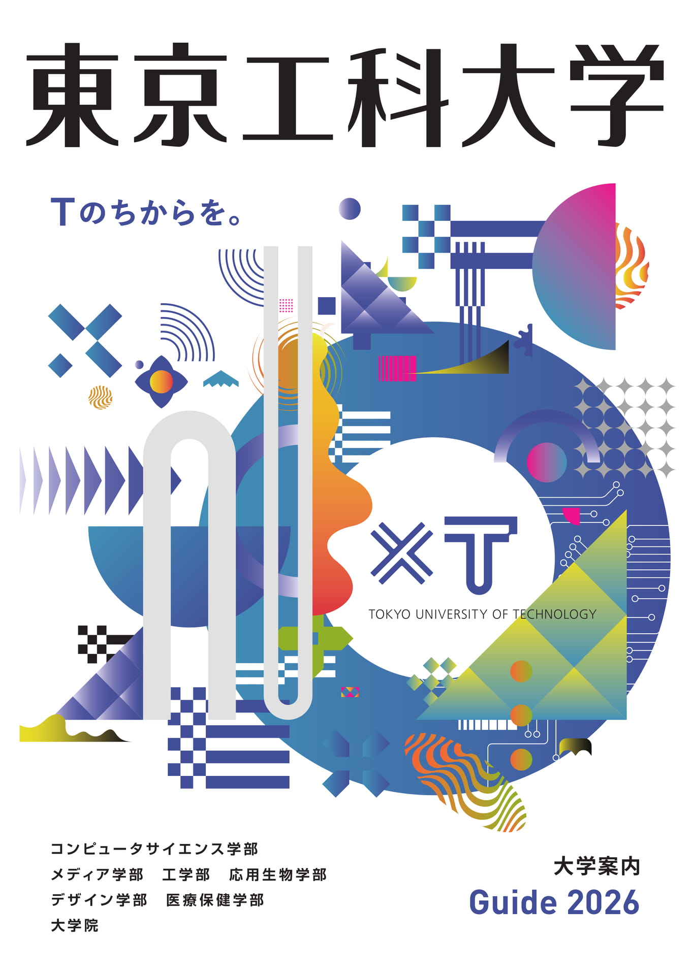 東京工科大学 大学案内 2026改訂版 | ebook5