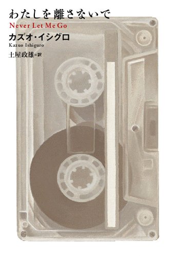 わたしを離さないで - 基本読書