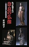 書評】『小金銅仏の魅力―中国・韓半島・日本』 (by 奈良に住んでみました)