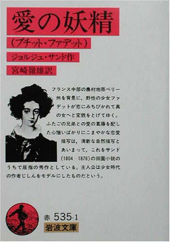 愛の妖精 - ジョルジュサンド,宮崎嶺雄,GeorgeSand/岩波書店【本が好き!】