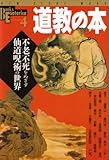 道教の本―不老不死をめざす仙道呪術の世界 』と主に道教系魔術の資料