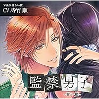 シリーズ：「監禁男子」の女性向けオリジナルドラマCD - otomex