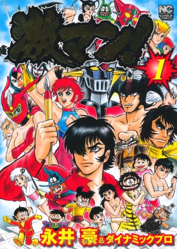 激マン! 1 - 永井豪,ダイナミック・プロ/日本文芸社【本が好き!】