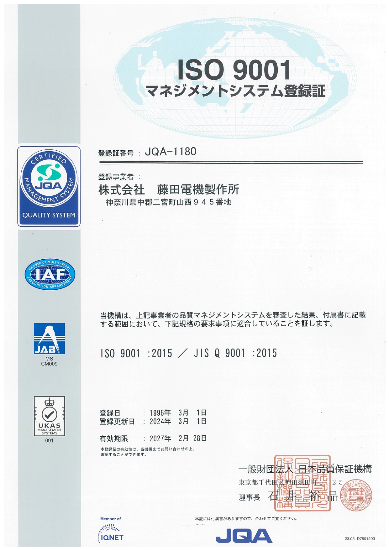 ISO9001 | EMS・製造受託の(株)藤田電機