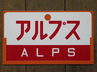 サボ 愛称板】（表） しらゆきSHIRAYUKI あけぼのAKEBONO サボ 愛称板