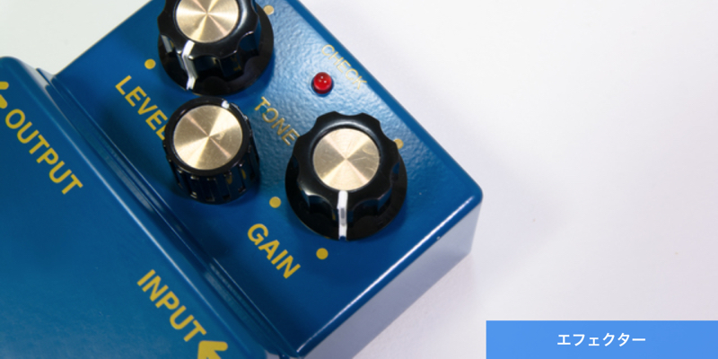 帰ってきた Ep-booster」 のエフェクトボード | ギターのレシピ