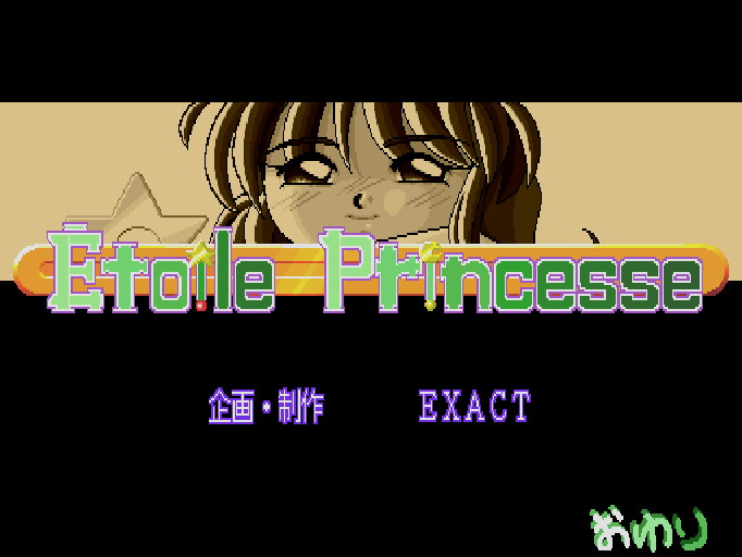 エトワールプリンセス for SHARP X68000 (C)1993 エグザクト