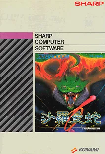 沙羅曼蛇 (SALAMANDER) for SHARP X68000 (C)1988 シャープ/SPS, (C