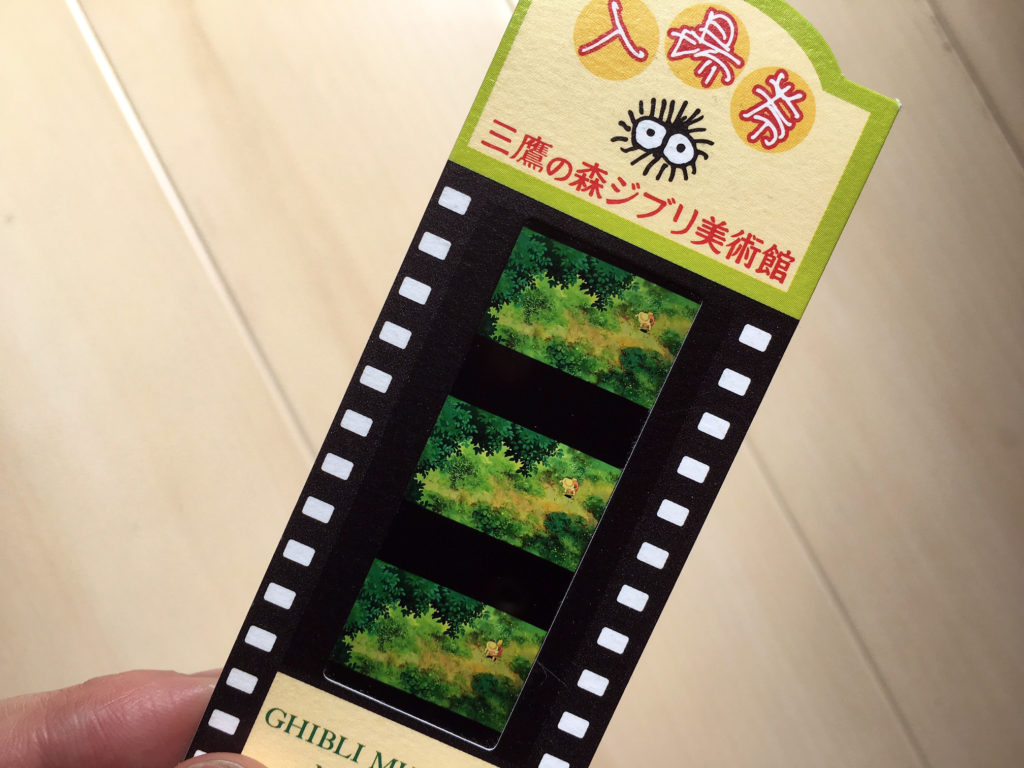三鷹の森ジブリ美術館 フィルム入場券の楽しみ方 | ポニョとぶらり