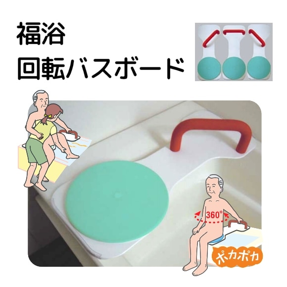 サテライト】 福浴 回転バスボード 【福祉発明品ショップ本店】