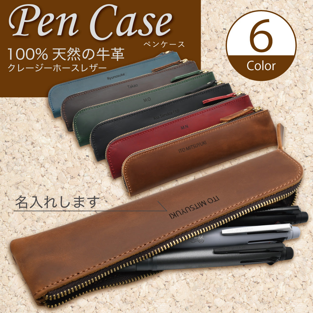 牛革レザーペンケース クレイジーホースレザー 筆箱 名入れ 入学祝