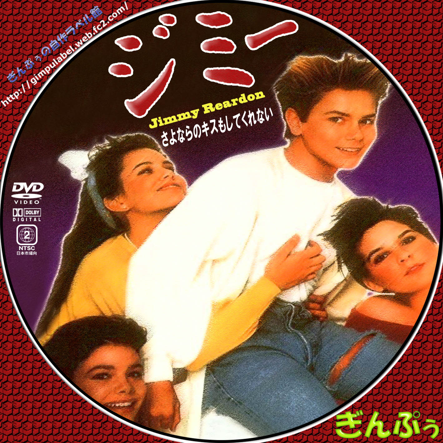 ジミー さよならのキスもしてくれない スタンドバイミーで有名なリバー