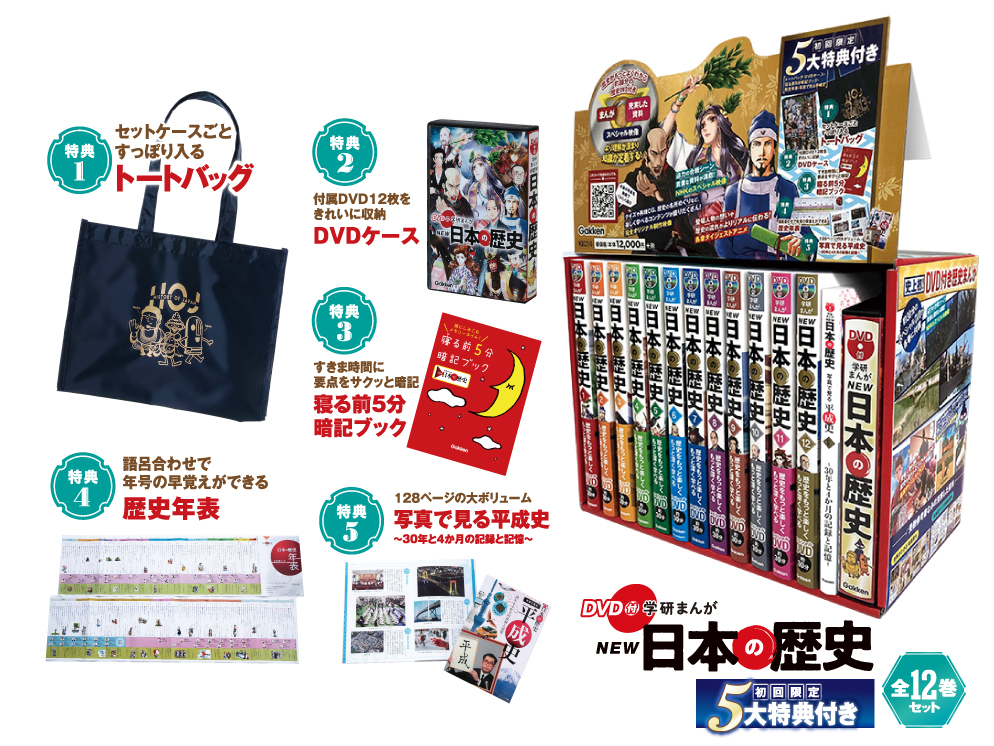 歴史まんが史上初のDVD付き！『DVD付 学研まんが NEW 日本の歴史』初回