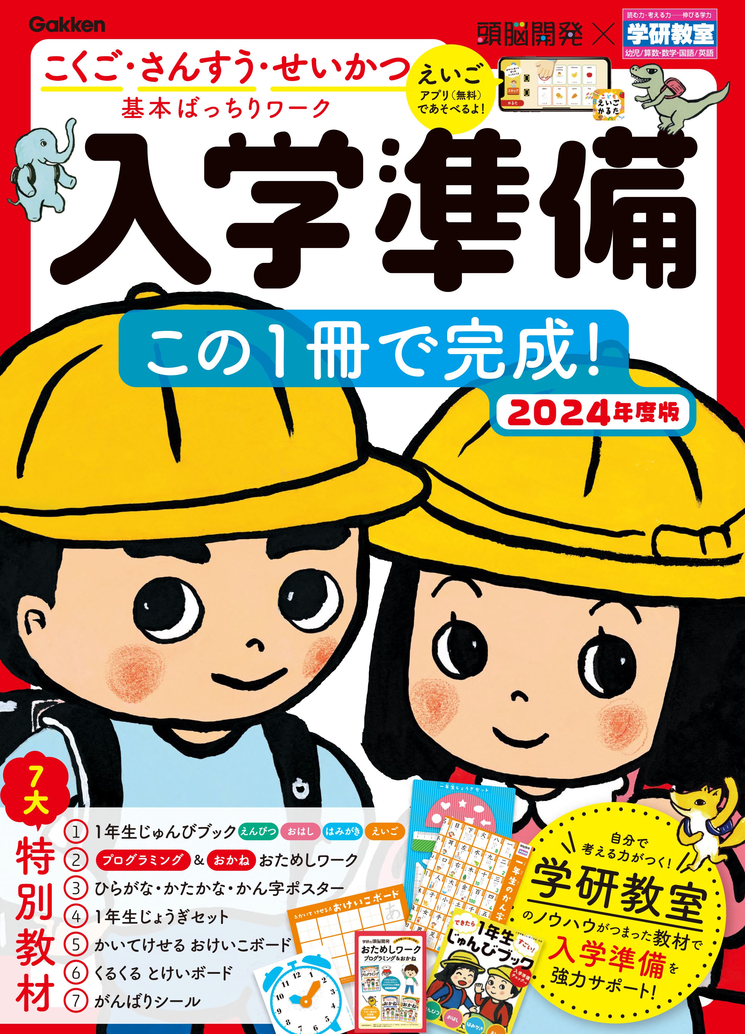 7大特別教材つきで、入学準備はバッチリ! 入学準備 2024年度版発売