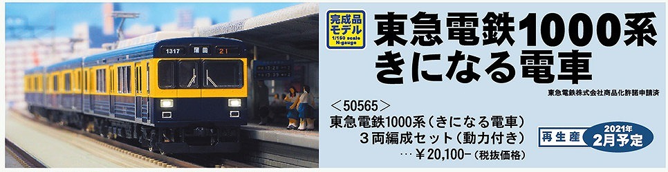 新製品詳細情報】東急電鉄1000系池上線・多摩川線 « GM通信