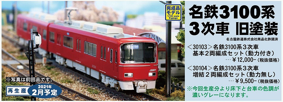 新製品詳細情報】名鉄3100系1次車新塗装 « GM通信