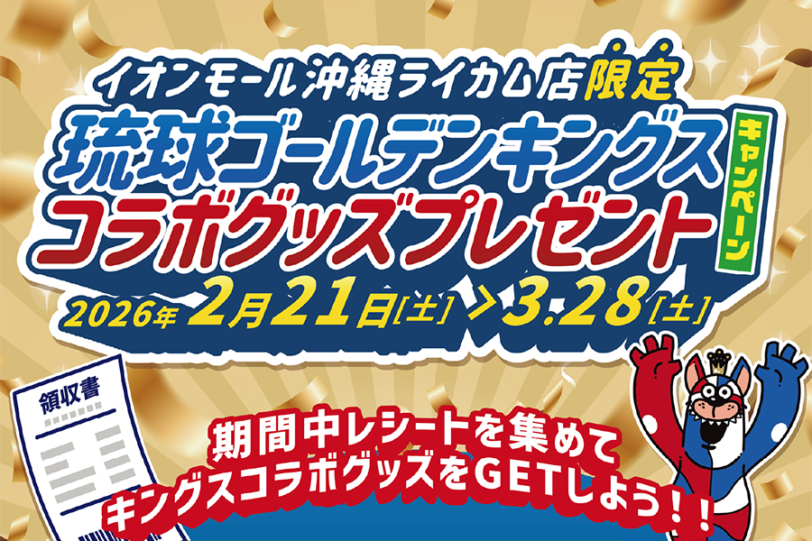 株式会社りゅうせきによるキングス応援企画実施のお知らせ | 琉球