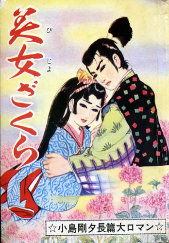 長篇大ロマン・昭和39年