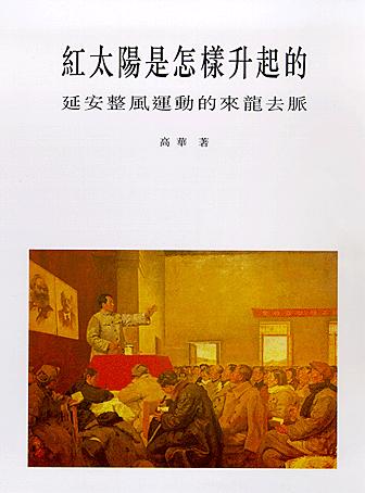 陈彦: 论高华的《红太阳是怎样升起的: 延安整风运动的来龙去脉》 | CND